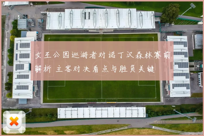 女王公园巡游者对诺丁汉森林赛前解析 主客对决看点与胜负关键