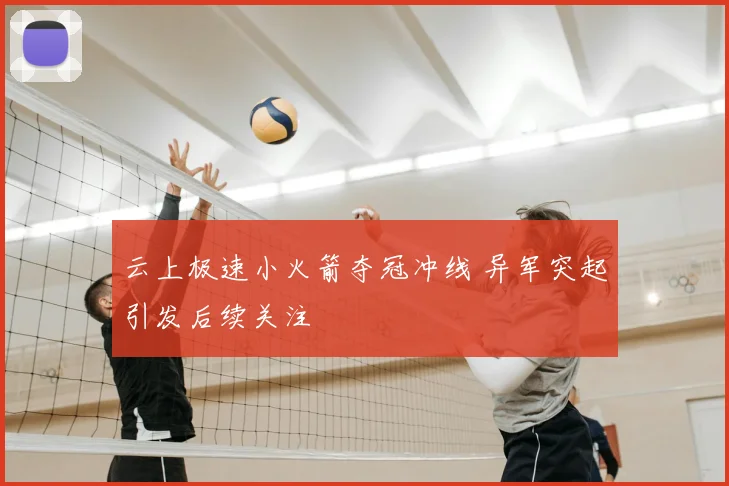 云上极速小火箭夺冠冲线 异军突起引发后续关注