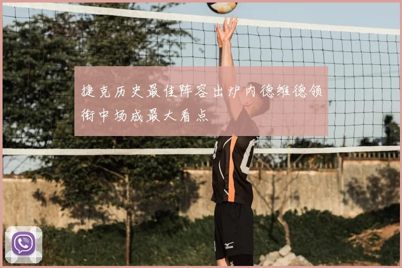 捷克历史最佳阵容出炉内德维德领衔中场成最大看点