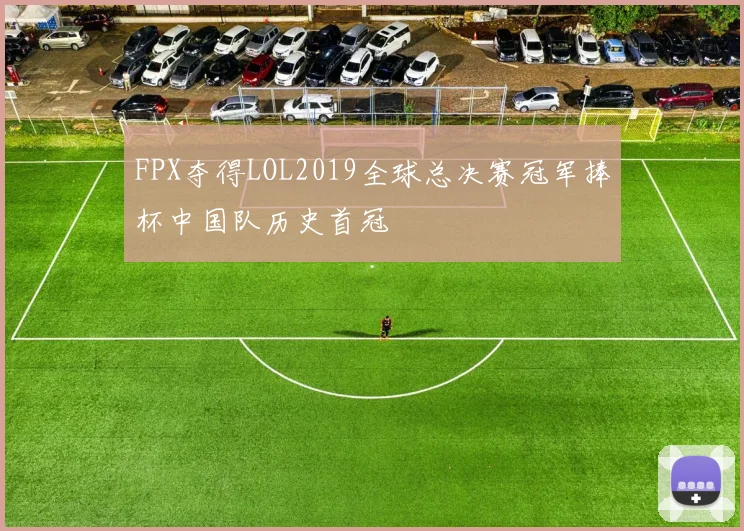 FPX夺得LOL2019全球总决赛冠军捧杯中国队历史首冠