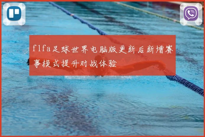 flfa足球世界电脑版更新后新增赛事模式提升对战体验