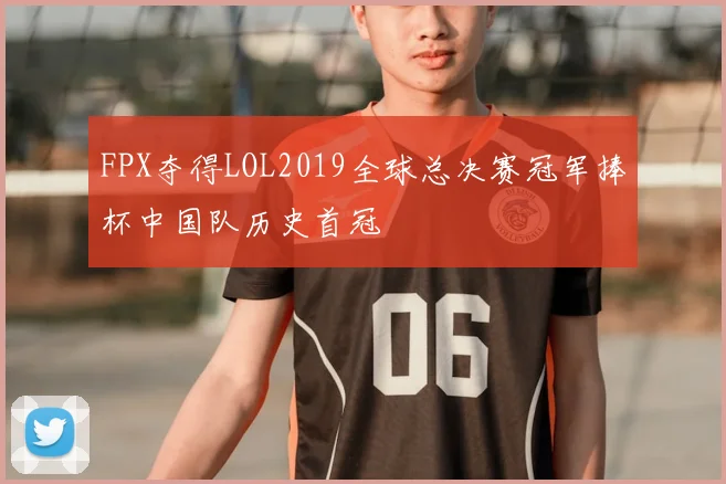 FPX夺得LOL2019全球总决赛冠军捧杯中国队历史首冠