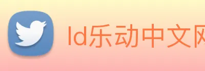 ld乐动中文网 Logo